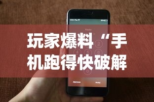 玩家爆料“手机跑得快破解万能挂”(果然有透视挂) 