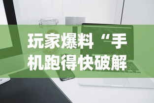 玩家爆料“手机跑得快破解万能挂”(果然有透视挂) 