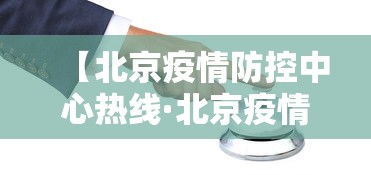 【北京疫情防控中心热线·北京疫情防控中心在线咨询】
