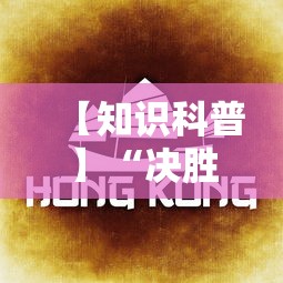 【知识科普】“决胜麻将怎么才能赢”详细开挂玩法