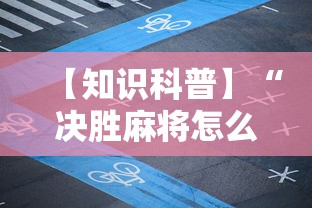【知识科普】“决胜麻将怎么才能赢”详细开挂玩法