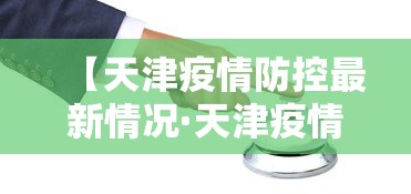 【天津疫情防控最新情况·天津疫情防控最新消息】