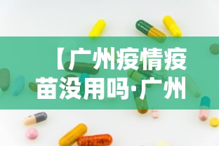 【广州疫情疫苗没用吗·广州疫情病例打疫苗了吗】