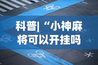 科普|“小神麻将可以开挂吗	”最新辅助详细教程