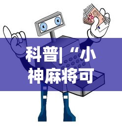 科普|“小神麻将可以开挂吗”最新辅助详细教程