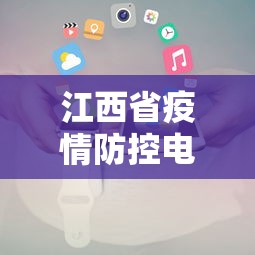 江西省疫情防控电话›江西省疫情防控指挥部咨询电话
