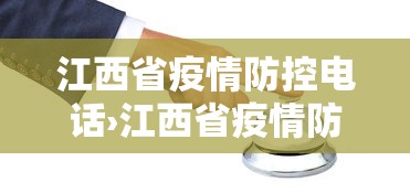 江西省疫情防控电话›江西省疫情防控指挥部咨询电话