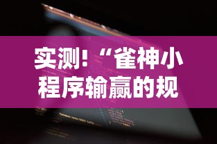 实测!“雀神小程序输赢的规律”分享用挂教程