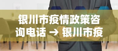银川市疫情政策咨询电话 → 银川市疫情指挥部电话 银川市疫情政策咨询电话 → 银川市疫情指挥部电话