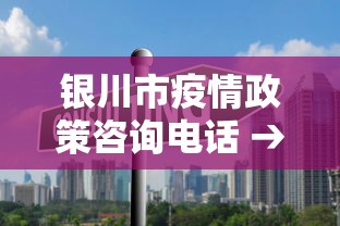 银川市疫情政策咨询电话 → 银川市疫情指挥部电话 银川市疫情政策咨询电话 → 银川市疫情指挥部电话