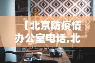 【北京防疫情办公室电话,北京疫情防控局电话】