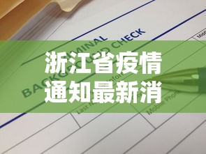 浙江省疫情通知最新消息：浙江省疫情最新消息2020年3月2日