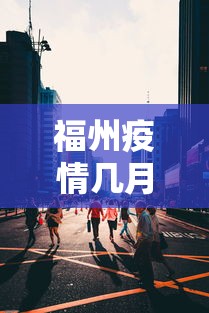 福州疫情几月几日结束 → 福州疫情几月几日解除