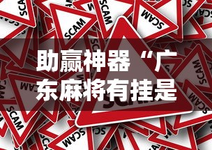 助赢神器“广东麻将有挂是真的？”事实上确实有挂