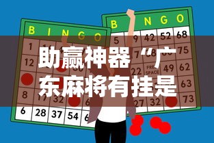 助赢神器“广东麻将有挂是真的？	”事实上确实有挂