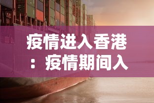疫情进入香港：疫情期间入境香港新规