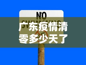广东疫情清零多少天了›广东疫情清零多少天可以解封