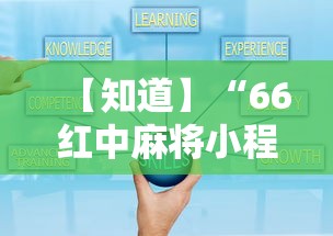 【知道】“66红中麻将小程序开挂	”辅助挂下载