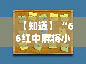 【知道】“66红中麻将小程序开挂”辅助挂下载