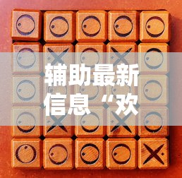 辅助最新信息“欢乐途游麻将开挂是真的吗”详细开挂玩法
