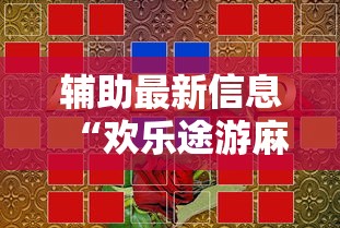 辅助最新信息“欢乐途游麻将开挂是真的吗”详细开挂玩法