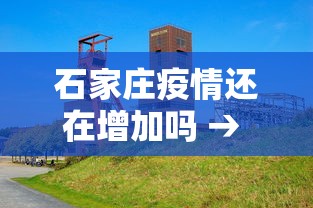 石家庄疫情还在增加吗 → 石家庄疫情还会持续多久
