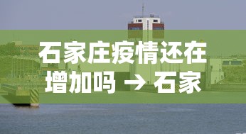 石家庄疫情还在增加吗 → 石家庄疫情还会持续多久