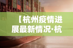 【杭州疫情进展最新情况·杭州疫情最新通报和公布】