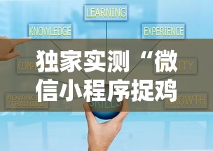 独家实测“微信小程序捉鸡麻将有挂吗最新版更新内容	”通用版下载教程！