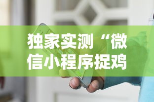 独家实测“微信小程序捉鸡麻将有挂吗最新版更新内容”通用版下载教程！
