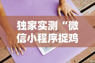 独家实测“微信小程序捉鸡麻将有挂吗最新版更新内容”通用版下载教程！