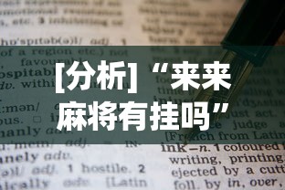 [分析]“来来麻将有挂吗	”有挂详细开挂教程