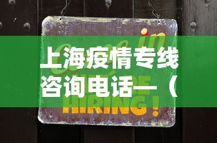 上海疫情专线咨询电话—（上海疫情资询电话）