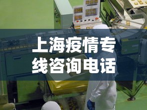 上海疫情专线咨询电话—（上海疫情资询电话）
