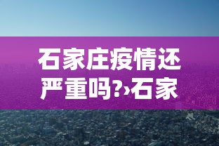 石家庄疫情还严重吗?›石家庄疫情还严重吗今天