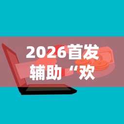 2026首发辅助“欢乐麻将挂怎么安装”开挂辅助详细步骤