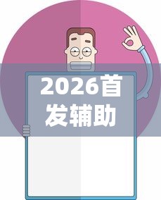 2026首发辅助“欢乐麻将挂怎么安装”开挂辅助详细步骤