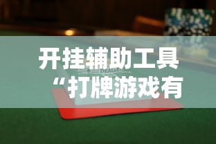 开挂辅助工具“打牌游戏有挂吗”通用版下载教程