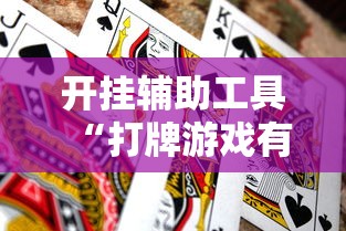 开挂辅助工具“打牌游戏有挂吗”通用版下载教程