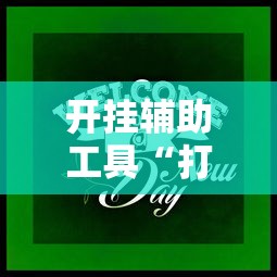 开挂辅助工具“打牌游戏有挂吗	”通用版下载教程