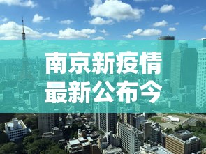 南京新疫情最新公布今天›南京新疫情最新公布今天新增