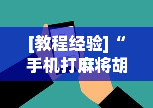 [教程经验]“手机打麻将胡牌神”开挂(透视)辅助教程