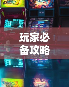 玩家必备攻略!七彩云南游戏有没有辅助”有挂详细开挂教程