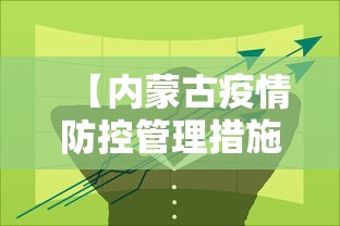 【内蒙古疫情防控管理措施,内蒙古疫情管理规定】