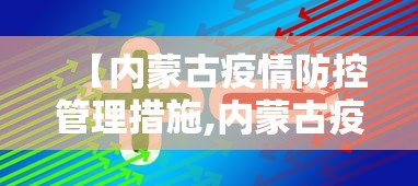 【内蒙古疫情防控管理措施,内蒙古疫情管理规定】