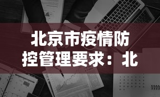 北京市疫情防控管理要求：北京市疫情防控管理要求有哪些