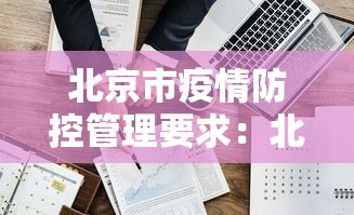 北京市疫情防控管理要求：北京市疫情防控管理要求有哪些