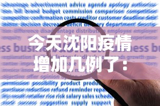 今天沈阳疫情增加几例了：沈阳今天的疫情人数是多少
