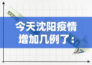 今天沈阳疫情增加几例了：沈阳今天的疫情人数是多少