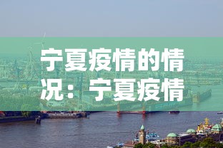 宁夏疫情的情况：宁夏疫情实况